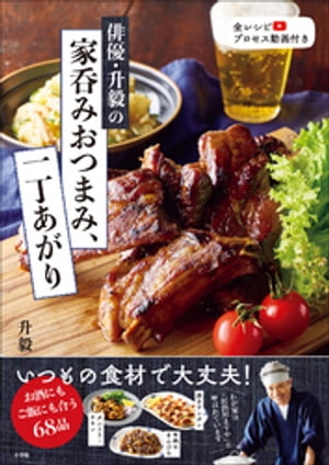 俳優・升毅の　家呑みおつまみ、一丁あがり【電子書籍】[ 升毅 ]