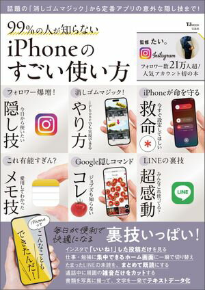 99％の人が知らない iPhoneのすごい使い方【電子書籍】[ たい。 ]