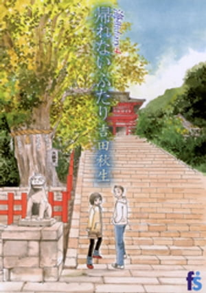 海街diary 4 帰れないふたり【電子書籍】[ 吉田秋生 