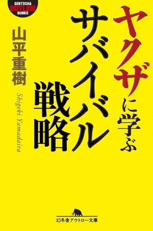 ヤクザに学ぶサバイバル戦略