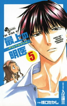 最上の明医〜ザ・キング・オブ・ニート〜（5）【電子書籍】[ 入江謙三 ]