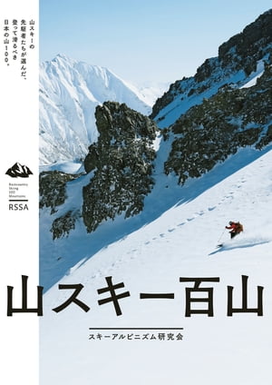 山スキー百山