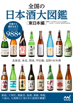 全国の日本酒大図鑑〔東日本編〕 北海道 東北 関東 甲信越 北陸の日本酒【電子書籍】[ 友田 晶子 ]