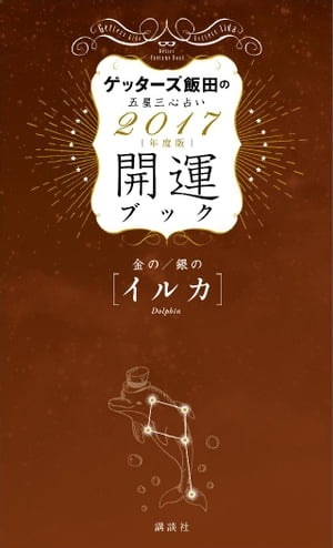 ゲッターズ飯田の五星三心占い　開運ブック　２０１７年度版　金のイルカ・銀のイルカ