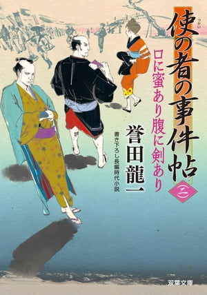 使の者の事件帖 ： 2 口に蜜あり腹に剣あり