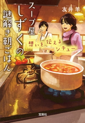 スープ屋しずくの謎解き朝ごはん 想いを伝えるシチュー