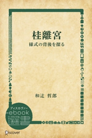 桂離宮ー様式の背後を探る【電子書籍】[ 和辻哲郎 ]