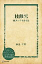 桂離宮ー様式の背後を探る【電子書籍】[ 和辻哲郎 ]