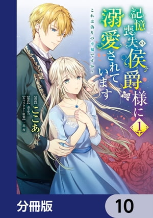 記憶喪失の侯爵様に溺愛されています これは偽りの幸福ですか？【分冊版】　10