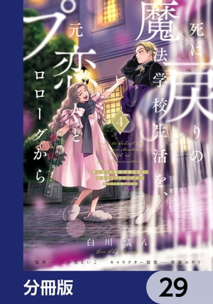 死に戻りの魔法学校生活を、元恋人とプロローグから　（※ただし好感度はゼロ）【分冊版】　29