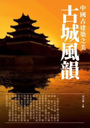 古城風韻：中國古建築之美【電子書籍】[ 胡元斌 ]