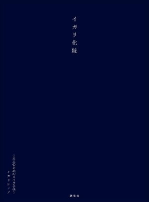 イガリ化粧 ～大人のためのメイク手帖～【電子書籍】[ イガリシノブ ]