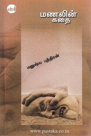 Manalin Kathai【電子書籍】[ Manushya Puthi