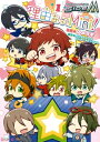 アイドルマスター SideM 理由あってMini！ 1【電子書籍】 スメラギ