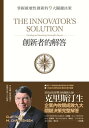 創新者的解答：掌握破壞性創新的9大關鍵決策（暢銷改版） The Innovator’s Solution：Creating and Sustaining Successful Growth