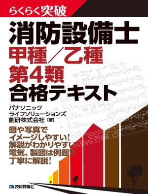 らくらく突破 消防設備士 甲種／乙種 第4類 合格テキスト【電子書籍】[ パナソニック ライフソリューションズ創研株式会社 ]