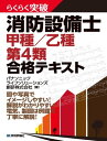 らくらく突破 消防設備士 甲種／乙種 第4類 合格テキスト【電子書籍】 パナソニック ライフソリューションズ創研株式会社