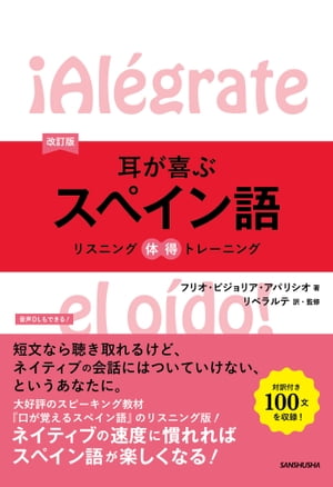 【音声DL付】改訂版　耳が喜ぶスペイン語【電子書籍】[ フリオ・ビジョリア・アパリシオ 著 ]