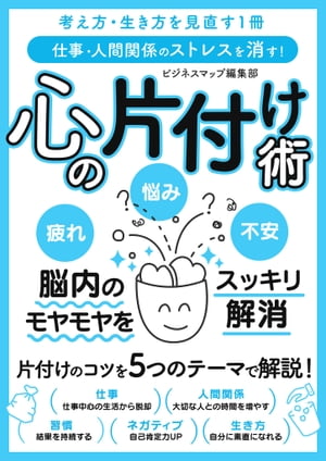 仕事・人間関係のストレスを消す！ 心の片付け術