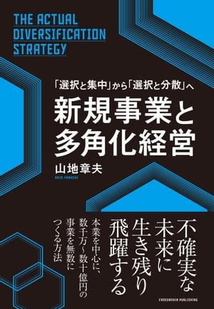 新規事業と多角化経営【電子書籍】[ 山地章夫 ]