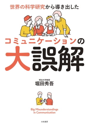 世界の科学研究から導き出したコミュニケーションの大誤解