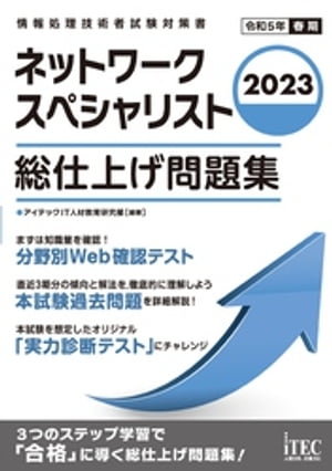 2023 ネットワークスペシャリスト 総仕上げ問題集【電子書籍】 アイテックIT人材教育研究部