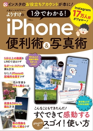 人気インスタグラマーようすけの 1分でわかる! iPhone便利術＆写真術【電子書籍】[ ようすけ ]