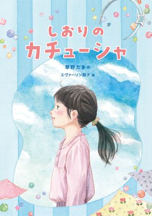 エヴァーソン 朋子