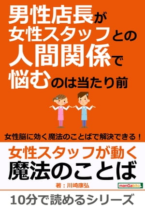 男性店長が女性スタッフとの人間関係で悩むのは当たり前〜女性脳に効く魔法のことばで解決できる！〜