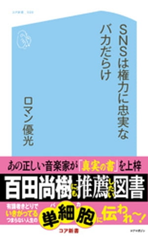 SNSは権力に忠実なバカだらけ