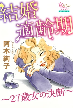 結婚適齢期～27歳女の決断～【電子書籍】[ 阿木絢子 ]