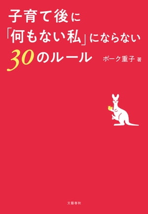 子育て後に「何もない私」にならない30のルール