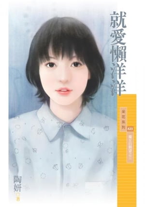 就愛懶洋洋【魔女的願望之三】【電子書籍】[ 陶妍 ]