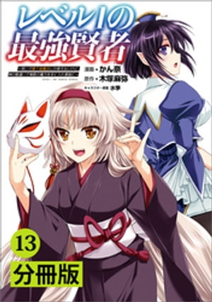 レベル1の最強賢者 〜呪いで最下級魔法しか使えないけど、神の勘違いで無限の魔力を手に入れ最強に〜【分冊版】（ポルカコミックス）13