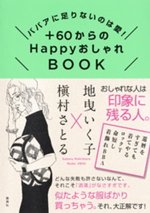 ババアに足りないのは愛！＋60からのHappyおしゃれBOOK【電子書籍】[ 地曵いく子 ]