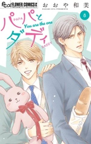 パパとダディ【マイクロ】（8）【電子書籍】[ おおや和美 ]