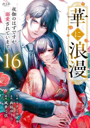 華に浪漫~夜伽のはずですが溺愛されています~