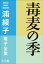 三浦綾子 電子全集　毒麦の季