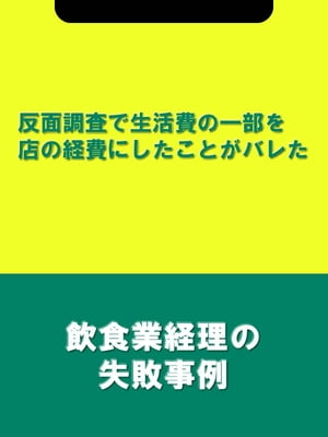 反面調査で生活費の一部を店の経費にしたことがバレた[飲食業経理の失敗事例]