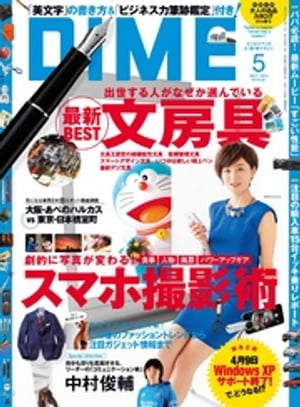 DIME (ダイム) 2014年 5月号【電子書籍】[ DIME編集部 ]