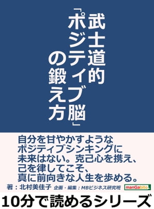 武士道的「ポジティブ脳」の鍛え方。