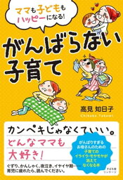 ママも子どももハッピーになる！　がんばらない子育て【電子書籍】[ 高見知日子 ]