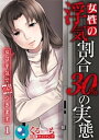 女性の浮気割合30%の実態〜女は平気で嘘つきます〜1【電子書...