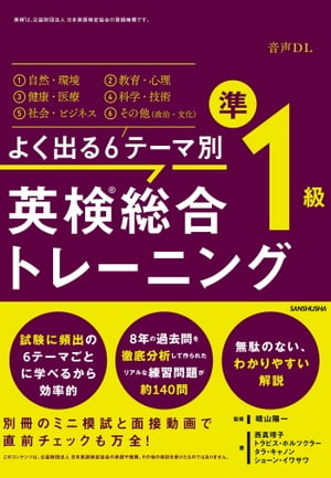 【音声DL付】よく出る6テーマ別 英検　総合トレーニング準1級【電子書籍】[ 晴山 陽一 監修 ]