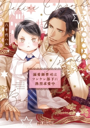 溺愛御曹司はツンケン部下に熱烈求愛中【電子限定かきおろし付】【電子書籍】[ 八千代ハル ]のサムネイル