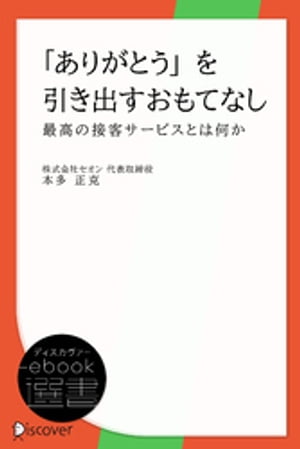 「ありがとう」を引き出すおもてなし