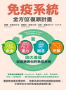 免疫系統全方位復原計畫(二版):從飲食、壓力、腸道、肝臟四大途徑全面拯救?的免疫系統 The Immune System Recovery Plan: A Doctor’s 4-Step Program to Treat Autoimmune Disease【電子書籍】