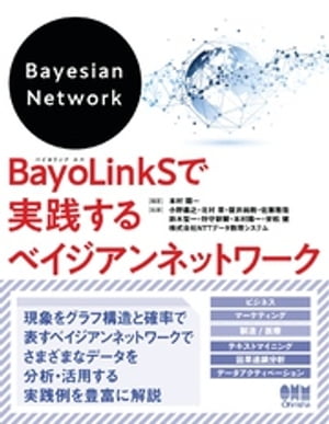 BayoLinkSで実践するベイジアンネットワーク