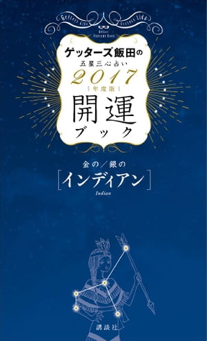 ゲッターズ飯田の五星三心占い　開運ブック　2017年度版　金のインディアン・銀のインディアン【電子書籍】[ ゲッタ…