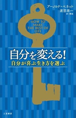 自分を変える！ 自分が喜ぶ生き方を選ぶ【電子書籍】[ アーノルド・ベネット ]